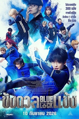 Blue Lock Live Action (2026) ขังดวลแข้ง