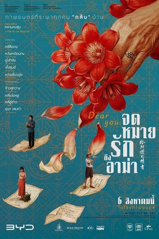 Dear You (2026) จดหมายรักถึงอาม่า