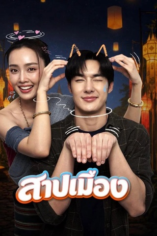 สาปเมือง (2026) Ghostfluencer