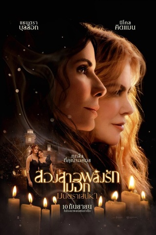 Practical Magic 2 (2026) สองสาวพลังรัก เมจิกมนตราเสน่หา