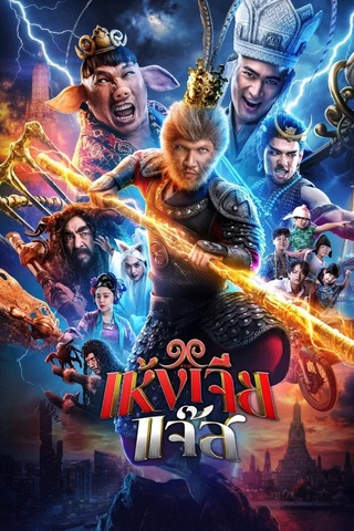 เห้งเจียแจ๊ส (2026) The Monkey Hero