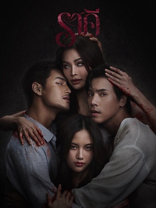 ราคี (2026) The Stain