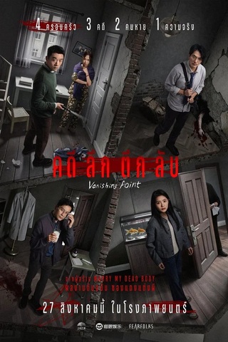 Vanishing Point (2026) คดีลึกตึกลับ